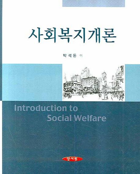 사회복지개론= Introduction to social welfare