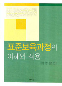 표준보육과정의 이해와 적용