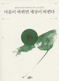 마음이 바뀌면 세상이 바뀐다 : 생명의 언어로 메아리치는 광덕 스님 법문집 표지 이미지