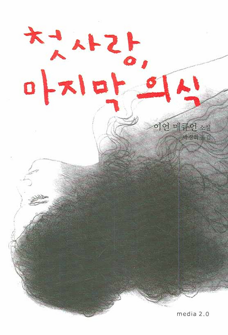첫사랑, 마지막 의식 : 이언 매큐언 소설
