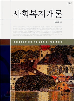 사회복지개론 = Introduction to Social Welfare. 3판