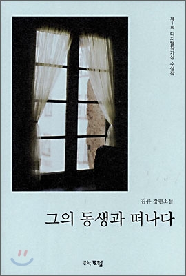 그의 동생과 떠나다 표지 이미지