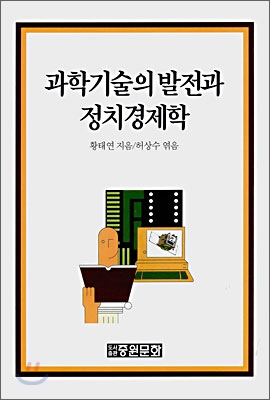 과학기술의 발전과 정치경제학 / 황태연 지음 ; 허상수 엮음