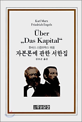 자본론에 관한 서한집 표지 이미지