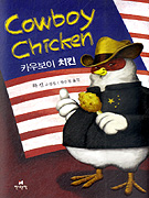 카우보이 치킨= Cowboy chicken