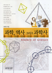 과학, 역사 그리고 과학사 표지 이미지