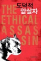 도덕적 암살자