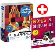 (2008 시나공)정보처리기사 실기 : 기출문제집