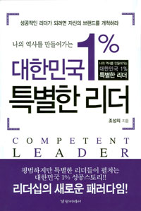 대한민국 1％ 특별한 리더= Competent leader