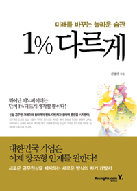 1% 다르게 : 미래를 바꾸는 놀라운 습관