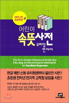 (어린이) 속뜻사전= (The) Sino-Korean compound dictionary : focusing on morphological motivation for excellent beginners : 우리말 한자어 표지이미지