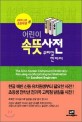 (어린이)속뜻사전  = (The) Sino-Korean compound dictionary : focusing on morphological motivation for excellent beginners  : 우리말 한자어