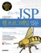 (은노기의) JSP 웹 프로그래밍 입문 