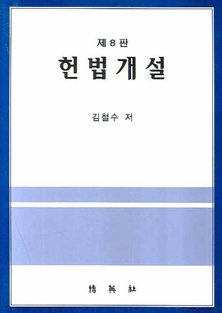 헌법개설