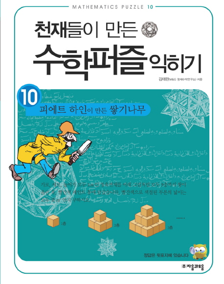 천재들이 만든 수학퍼즐 익히기: 피에트 하인이 만든 쌓기나무