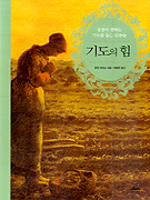 기도의 힘 : 성경이 전하는 기도를 돕는 말씀들 표지 이미지