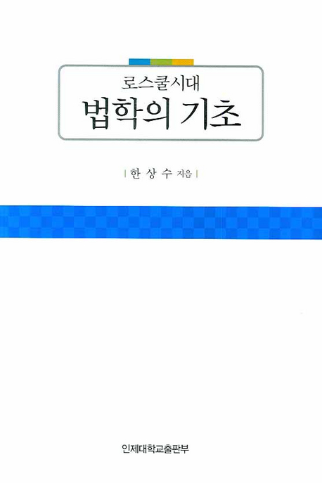 (로스쿨시대) 법학의 기초 표지 이미지
