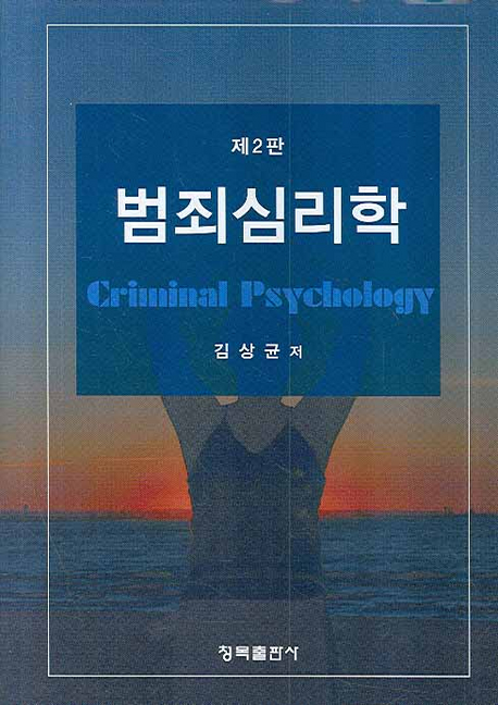 범죄심리학 = Criminal psychology
