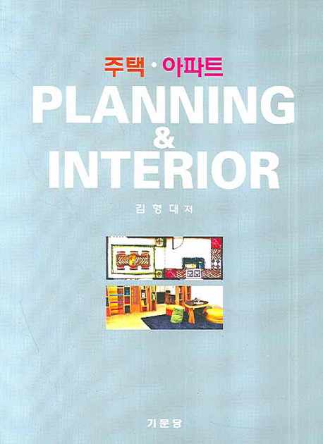 (주택ㆍ아파트) planning & interior