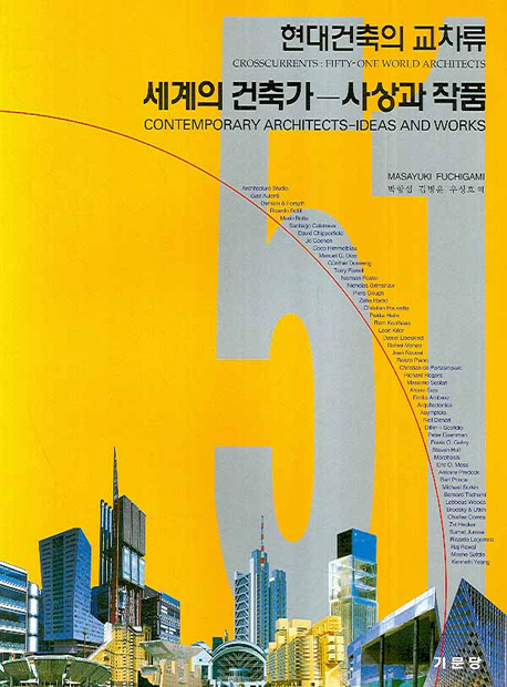 (현대건축의 교차류) 세계의 건축가-사상과 작품