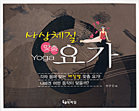 사상체질 맞춤 요가 표지 이미지