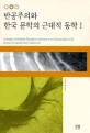 반공주의와 한국 문학의 근대적 동학 = (A)study on modern dynamics between anti-communism and Korean contemporary literature. 1