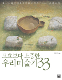 고흐보다소중한우리미술가33:오늘의한국미술대가와중진작가33인을찾아서