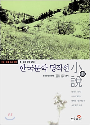 한국문학 명작선 소설. 1, 자기를 찾아가는 길 표지 이미지