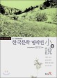 한국문학 명작선. 1 : 소설