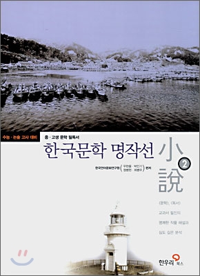 한국문학 명작선. 2, 소설