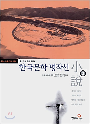 한국문학 명작선. 3, 소설