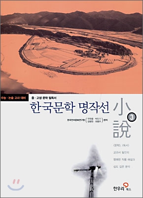 한국문학명작선 : 소설. 3 : 사람마다 제 길을 찾아