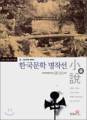 한국문학 명작선 : 소설. 4, 옛사람들의 삶의 길을 따라 표지 이미지