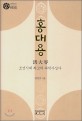 홍대용  = 洪大容 : 조선시대 최고의 과학사상가