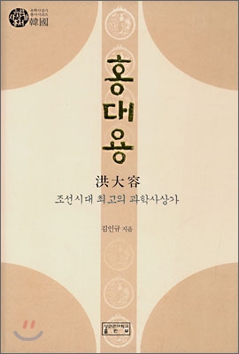 홍대용  : 조선시대 최고의 과학사상가