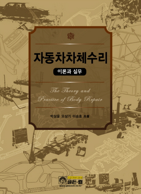 자동차차체수리 : 이론과 실무