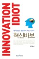 혁신바보  = Innovation idiot  : 천지인한글 발명자의 혁신 이야기