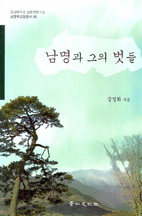 남명과 그의 벗들 표지 이미지