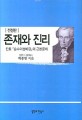 존재와 진리 :칸트『순수이성비판』의 근본 문제 =Sein und Wahrheit : das Grundproblem in Kants 