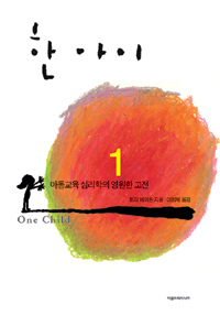 한 아이. 1 : 아동교육 심리학의 영원한 고전 표지 이미지