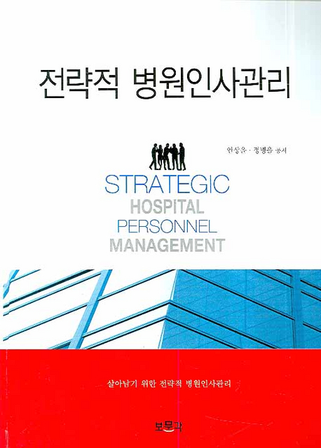 전략적 병원인사관리 = Strategic hospital personnel management