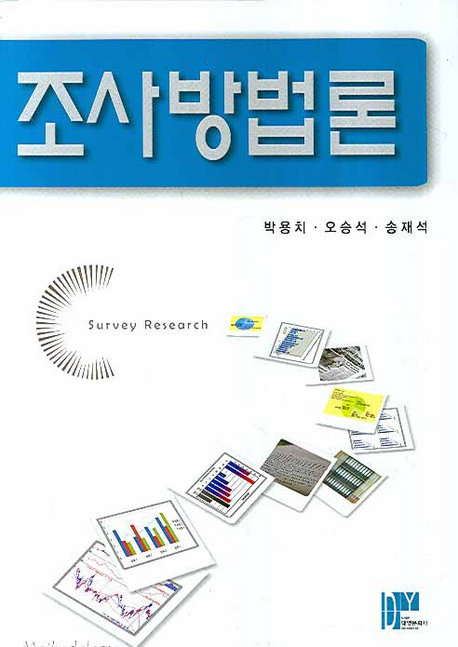 조사방법론