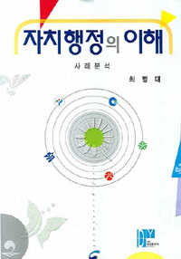 자치행정의 이해 : 사례분석 표지 이미지