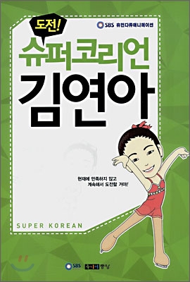 도전 슈퍼코리언 김연아