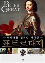 표트르대제 : 러시아를 일으킨 리더십