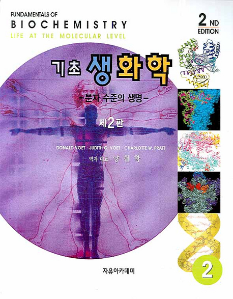 (기초)생화학 : 분자 수준의 생명. 2