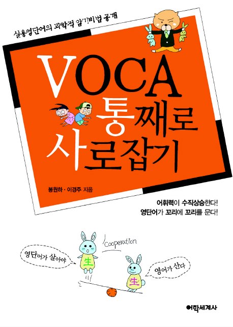 VOCA 통째로 사로잡기