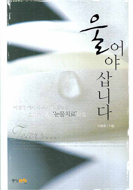 울어야 삽니다 표지이미지