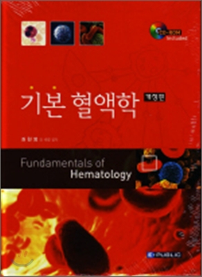 기본 혈액학  = Fundamentals of hematology