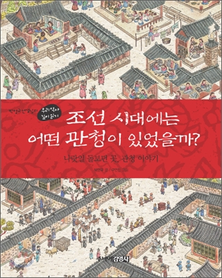 조선시대에는어떤관청이있었을까?:나랏일돌보던곳,관청이야기